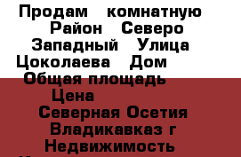 Продам 1 комнатную › Район ­ Северо-Западный › Улица ­ Цоколаева › Дом ­ 2/1 › Общая площадь ­ 40 › Цена ­ 1 500 000 - Северная Осетия, Владикавказ г. Недвижимость » Квартиры продажа   . Северная Осетия